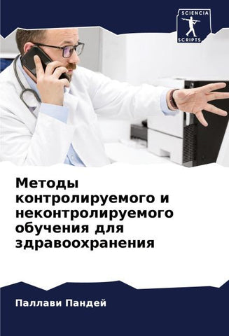 Metody kontroliruemogo i nekontroliruemogo obucheniq dlq zdrawoohraneniq