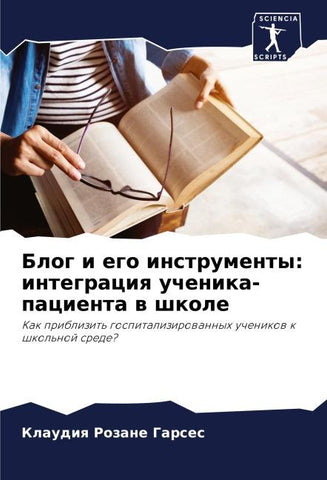Blog i ego instrumenty: integraciq uchenika-pacienta w shkole