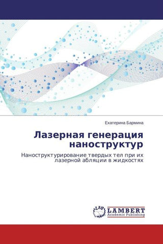 Lazernaq generaciq nanostruktur