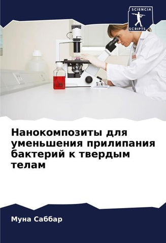 Nanokompozity dlq umen'sheniq prilipaniq bakterij k twerdym telam
