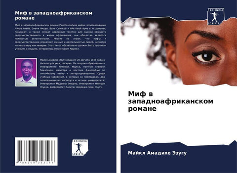Mif w zapadnoafrikanskom romane