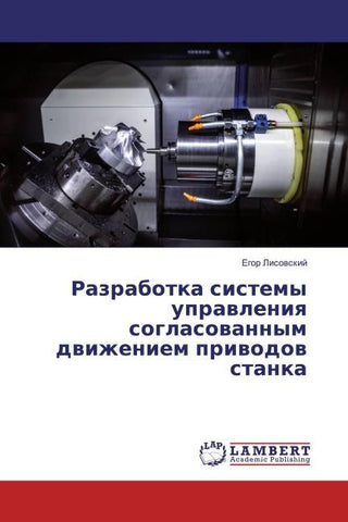 Razrabotka sistemy uprawleniq soglasowannym dwizheniem priwodow stanka