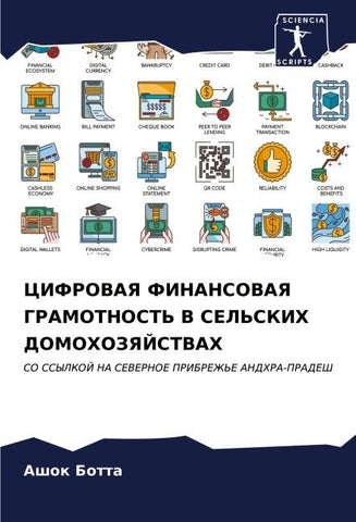 CIFROVAYa FINANSOVAYa GRAMOTNOST' V SEL'SKIH DOMOHOZYaJSTVAH