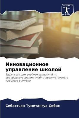 Innowacionnoe uprawlenie shkoloj