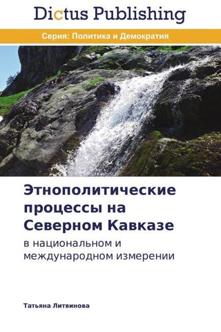 Jetnopoliticheskie processy na Sewernom Kawkaze