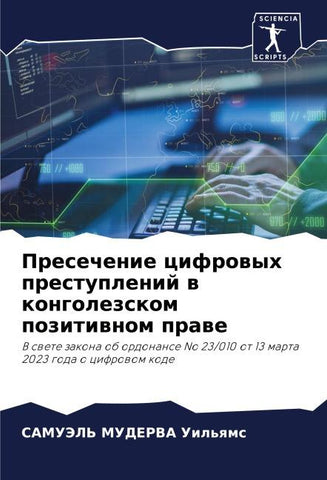 Presechenie cifrowyh prestuplenij w kongolezskom pozitiwnom prawe