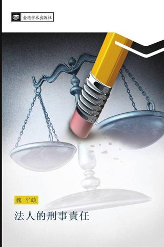fa ren de xing shi ze ren