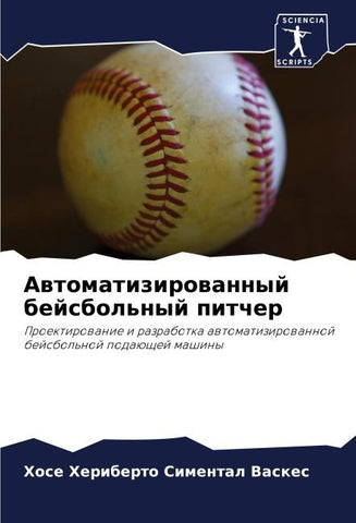 Awtomatizirowannyj bejsbol'nyj pitcher