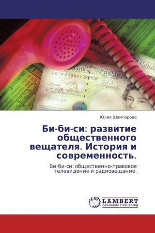 Bi-bi-si: razwitie obschestwennogo weschatelq. Istoriq i sowremennost'.