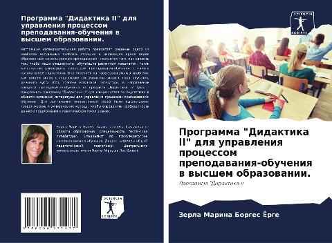Programma "Didaktika II" dlq uprawleniq processom prepodawaniq-obucheniq w wysshem obrazowanii.