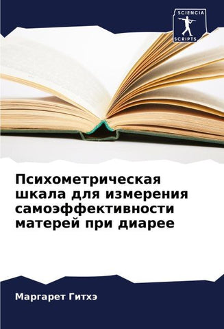 Psihometricheskaq shkala dlq izmereniq samoäffektiwnosti materej pri diaree
