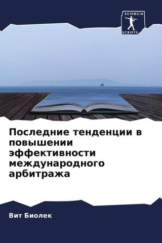 Poslednie tendencii w powyshenii äffektiwnosti mezhdunarodnogo arbitrazha