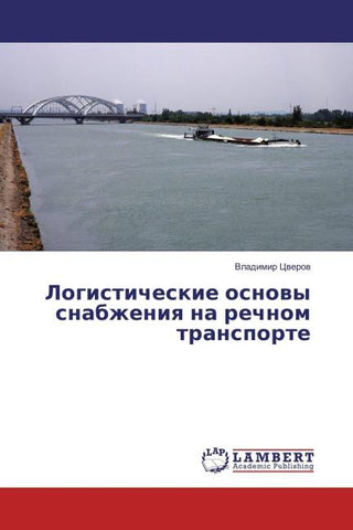 Logisticheskie osnowy snabzheniq na rechnom transporte