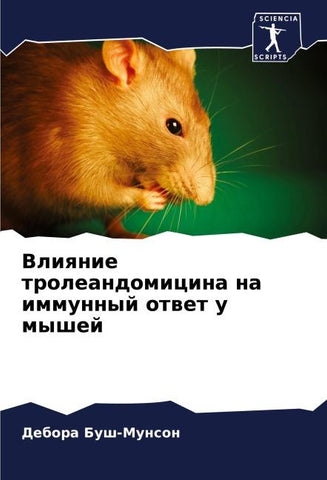 Vliqnie troleandomicina na immunnyj otwet u myshej