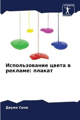 Ispol'zowanie cweta w reklame: plakat