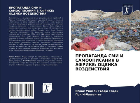 PROPAGANDA SMI I SAMOOPISANIYa V AFRIKE: OCENKA VOZDEJSTVIYa
