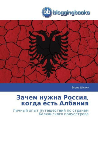 Zachem nuzhna Rossiq, kogda est' Albaniq