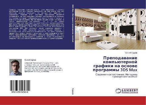 Prepodawanie komp'üternoj grafiki na osnowe programmy 3DS Max