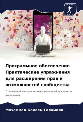 Programmnoe obespechenie Prakticheskie uprazhneniq dlq rasshireniq praw i wozmozhnostej soobschestwa