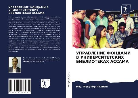 UPRAVLENIE FONDAMI V UNIVERSITETSKIH BIBLIOTEKAH ASSAMA