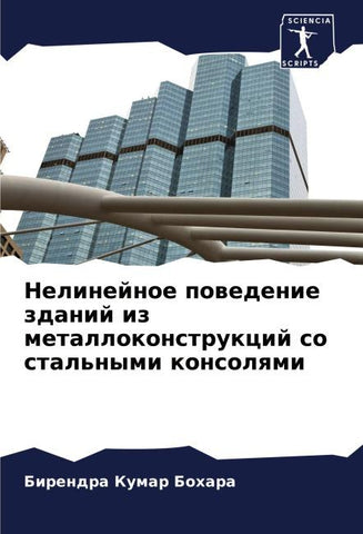 Nelinejnoe powedenie zdanij iz metallokonstrukcij so stal'nymi konsolqmi