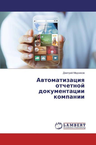 Awtomatizaciq otchetnoj dokumentacii kompanii