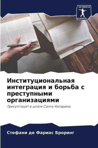 Institucional'naq integraciq i bor'ba s prestupnymi organizaciqmi