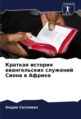 Kratkaq istoriq ewangel'skih sluzhenij Siona w Afrike