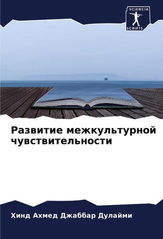 Razwitie mezhkul'turnoj chuwstwitel'nosti