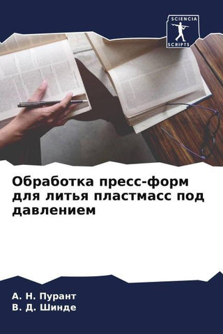 Obrabotka press-form dlq lit'q plastmass pod dawleniem