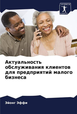 Aktual'nost' obsluzhiwaniq klientow dlq predpriqtij malogo biznesa