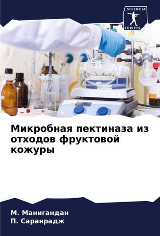 Mikrobnaq pektinaza iz othodow fruktowoj kozhury