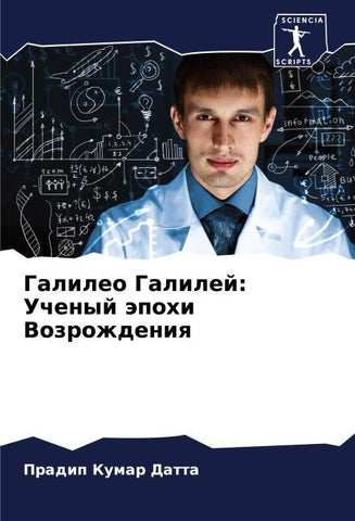 Galileo Galilej: Uchenyj äpohi Vozrozhdeniq