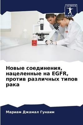 Nowye soedineniq, nacelennye na EGFR, protiw razlichnyh tipow raka