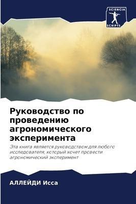 Rukowodstwo po prowedeniü agronomicheskogo äxperimenta