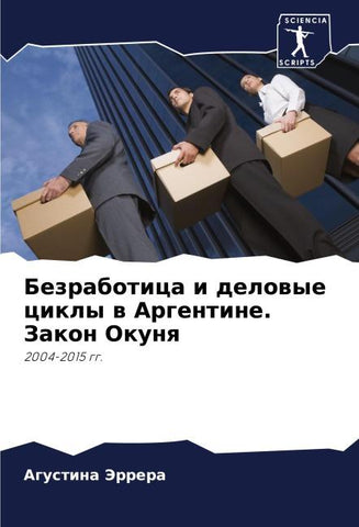Bezrabotica i delowye cikly w Argentine. Zakon Okunq