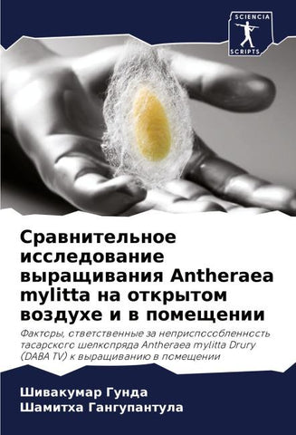 Srawnitel'noe issledowanie wyraschiwaniq Antheraea mylitta na otkrytom wozduhe i w pomeschenii