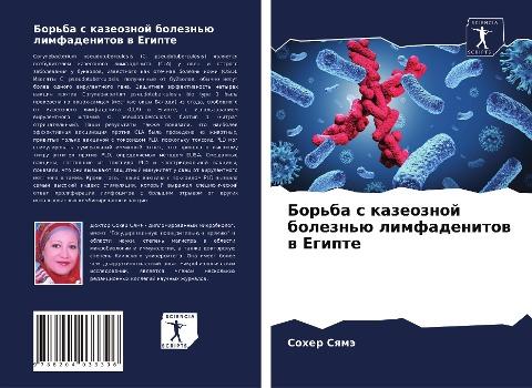 Bor'ba s kazeoznoj bolezn'ü limfadenitow w Egipte