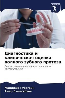 Diagnostika i klinicheskaq ocenka polnogo zubnogo proteza