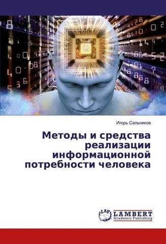 Metody i sredstwa realizacii informacionnoj potrebnosti cheloweka