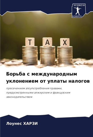Bor'ba s mezhdunarodnym ukloneniem ot uplaty nalogow