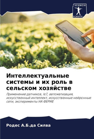 Intellektual'nye sistemy i ih rol' w sel'skom hozqjstwe