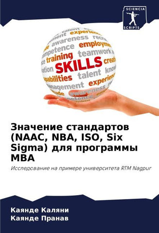 Znachenie standartow (NAAC, NBA, ISO, Six Sigma) dlq programmy MBA