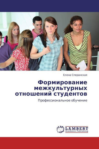 Formirowanie mezhkul'turnyh otnoshenij studentow