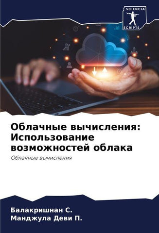 Oblachnye wychisleniq: Ispol'zowanie wozmozhnostej oblaka
