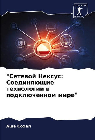 "Setewoj Nexus: Soedinqüschie tehnologii w podklüchennom mire"