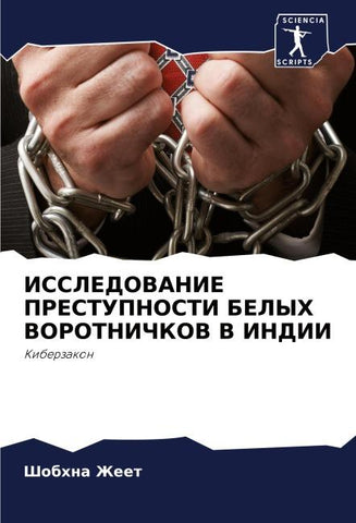 ISSLEDOVANIE PRESTUPNOSTI BELYH VOROTNIChKOV V INDII