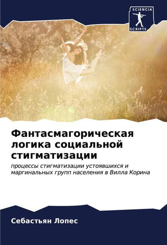 Fantasmagoricheskaq logika social'noj stigmatizacii