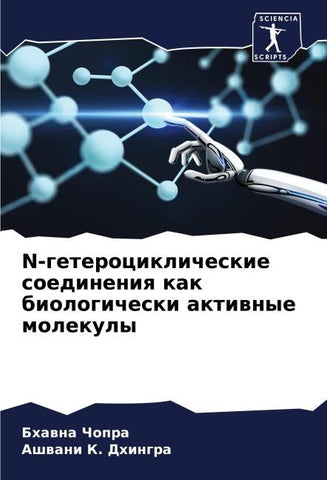 N-geterociklicheskie soedineniq kak biologicheski aktiwnye molekuly