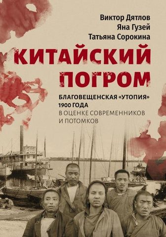 Kitaiskii pogrom. Blagoveshchenskaya 'Utopiya' 1900 goda v ocenke sovremennikov i potomkov.